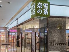 门面-奈雪的茶(天河城店)