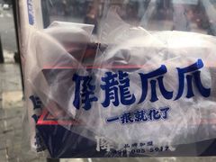-降龙爪爪(建设路2店)
