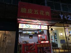 门面-脆皮五花肉(建东街旗舰店)