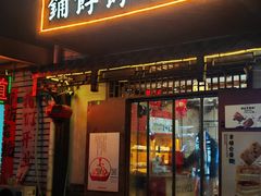 -祥禾饽饽铺·中式糕点(天津河东美福园店)