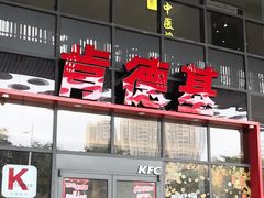 -肯德基(芳和店)