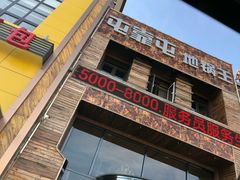 -屯靠屯地锅王(西南路店)