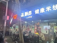 -一品飘香米线(一中总店)