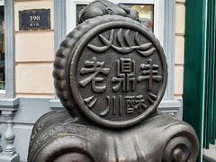 -老鼎丰(靖宇街总店)