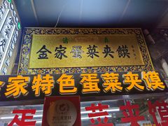 门面-老金家蛋菜夹馍(西安总店)
