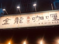 -金龙咖喱