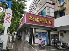 -松盛糕团店(红旗桥店)
