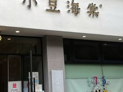 门面-小豆海棠(嘉兴路店)