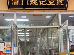 门面-阊门姚记豆浆(旧学前直营店)