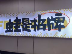 -蛙老爹·蜀香美蛙鱼头(王家湾店)