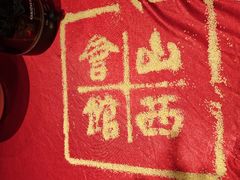-山西会馆·晋菜·晋商宴·民俗博物馆(体育路店)