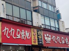 -豆相识•九九豆腐脑(牛咡桥店)