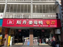 -斯丹姜母鸭·古法干香(涂门街总店)