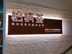 -怡情荟•海鲜青岛菜(五四广场旗舰店)