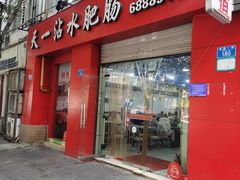 门面-天一沾水肥肠(科园一街店)