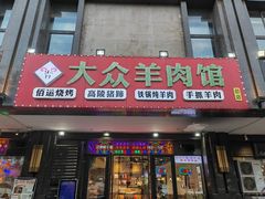 -汪记大众羊肉馆