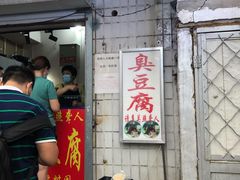 门面-无声臭豆腐(大井1号店)