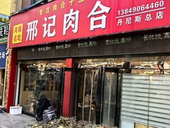 -邢记肉合(丹尼斯店)