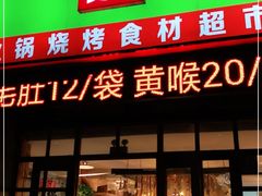 门面-锅圈食汇火锅烧烤食材超市(金尧路店)