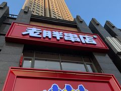 -老胖串店(浆水泉路店)