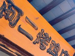 -阿二烤鸡(山塘街店)