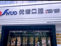 -优诺口腔(华东总院)