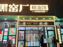 -黑窑厂糖油饼烤鸭·清真菜(黑窑厂街店)