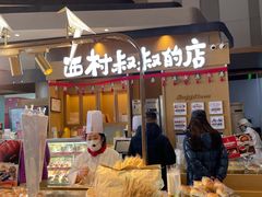 门面-西村叔叔的店·面包·甜品·蛋糕(清河万象汇店)