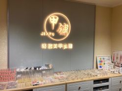 -甲·铺轻奢美甲美睫