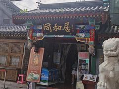 门面-同和居(什刹海店)