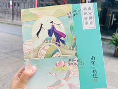 -南宋胡记(杭州河坊街店)