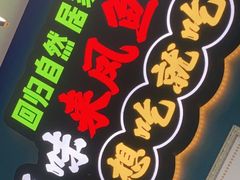 -新概念来凤鱼(璧山店)