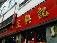门面-王興記(南禅寺店)