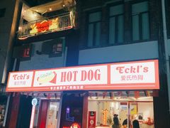 门面-Eckl’s爱氏热狗(猫街店)