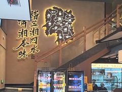 -八碗湘长沙市井菜(坡子街店)