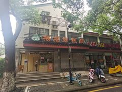 -杨招娣糕点(装驾桥巷店)