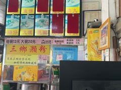 -三鄉濑粉·铭珠粥粉