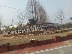 -汤山一号温泉度假区