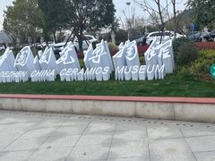 -景德镇中国陶瓷博物馆