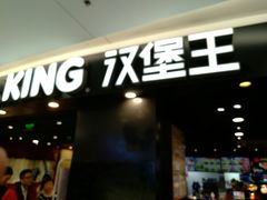 门面-汉堡王(上海虹口龙之梦)