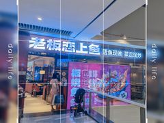 -老板恋上鱼(恒隆广场店)