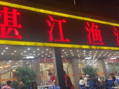 -湛江渔港·大排档(乐园路总店)