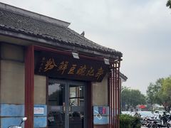 -郭记豌豆鲜粉