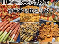 -大学城夜市