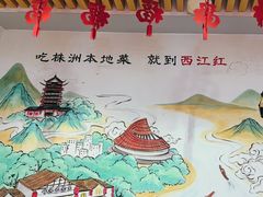 -西江红·株洲本地菜(滨江南路店)