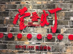 门面-壹盏灯(惠农店)