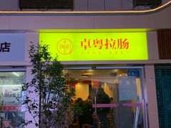 门面-卓粤拉肠(红庙店)