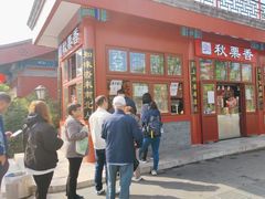 -秋栗香(地安门店)