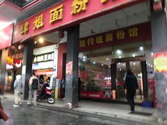 门面-肆姐面粉馆(坡子街店)