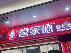 -喜家德虾仁水饺(北站店)
